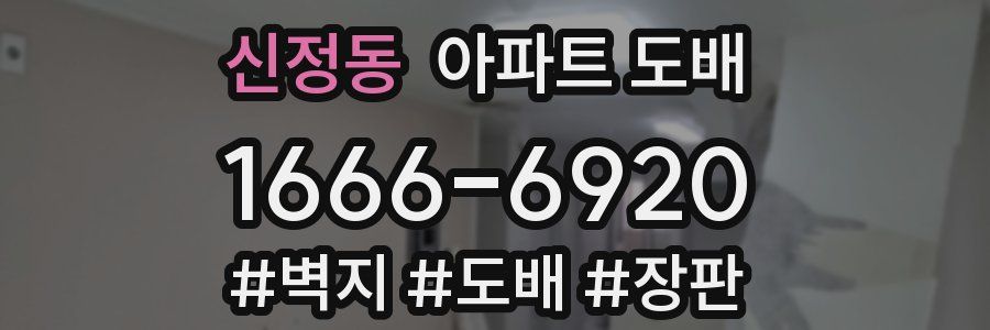신정동 아파트 도배