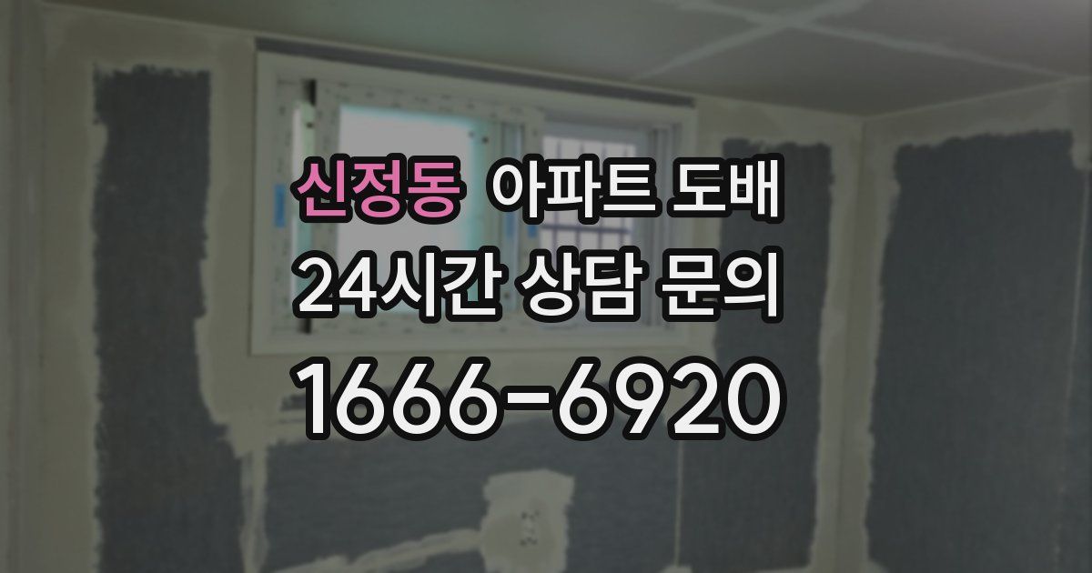 신정동 아파트 도배