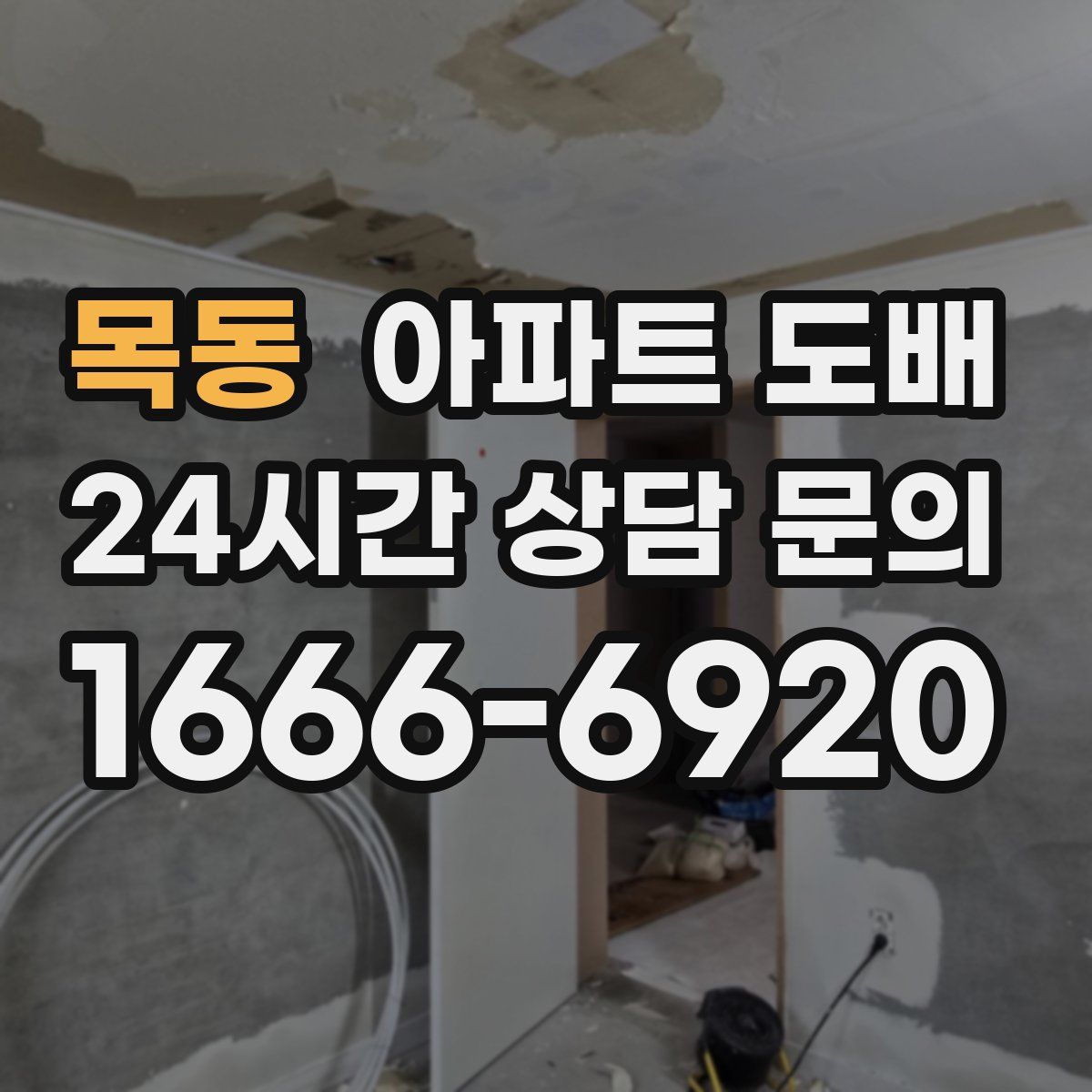 목동 아파트 도배