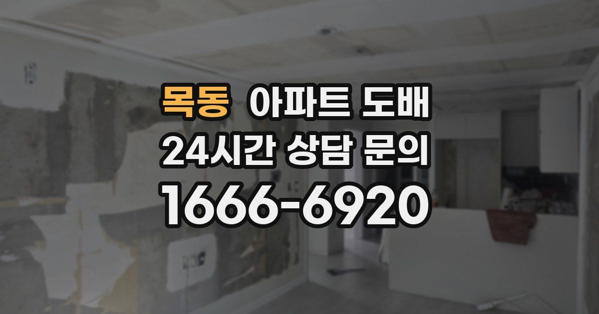 목동 아파트 도배