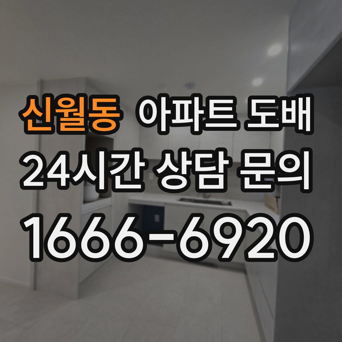 신월동 아파트 도배 상담 시 자주 묻는 질문 모음