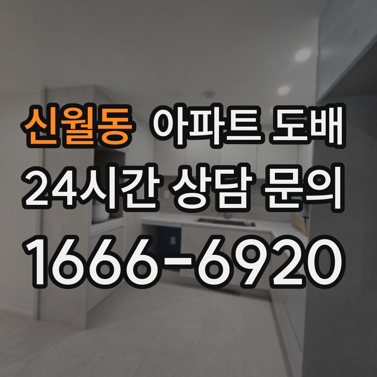 신월동 아파트 도배