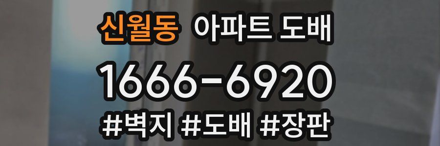 신월동 아파트 도배