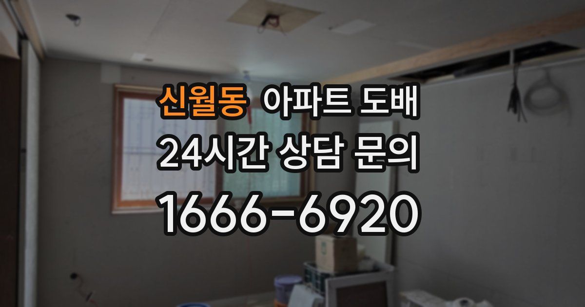 신월동 아파트 도배