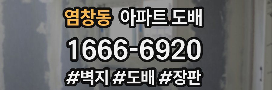 염창동 아파트 도배