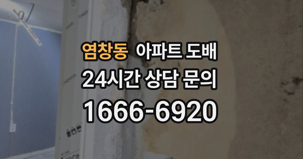 염창동 아파트 도배