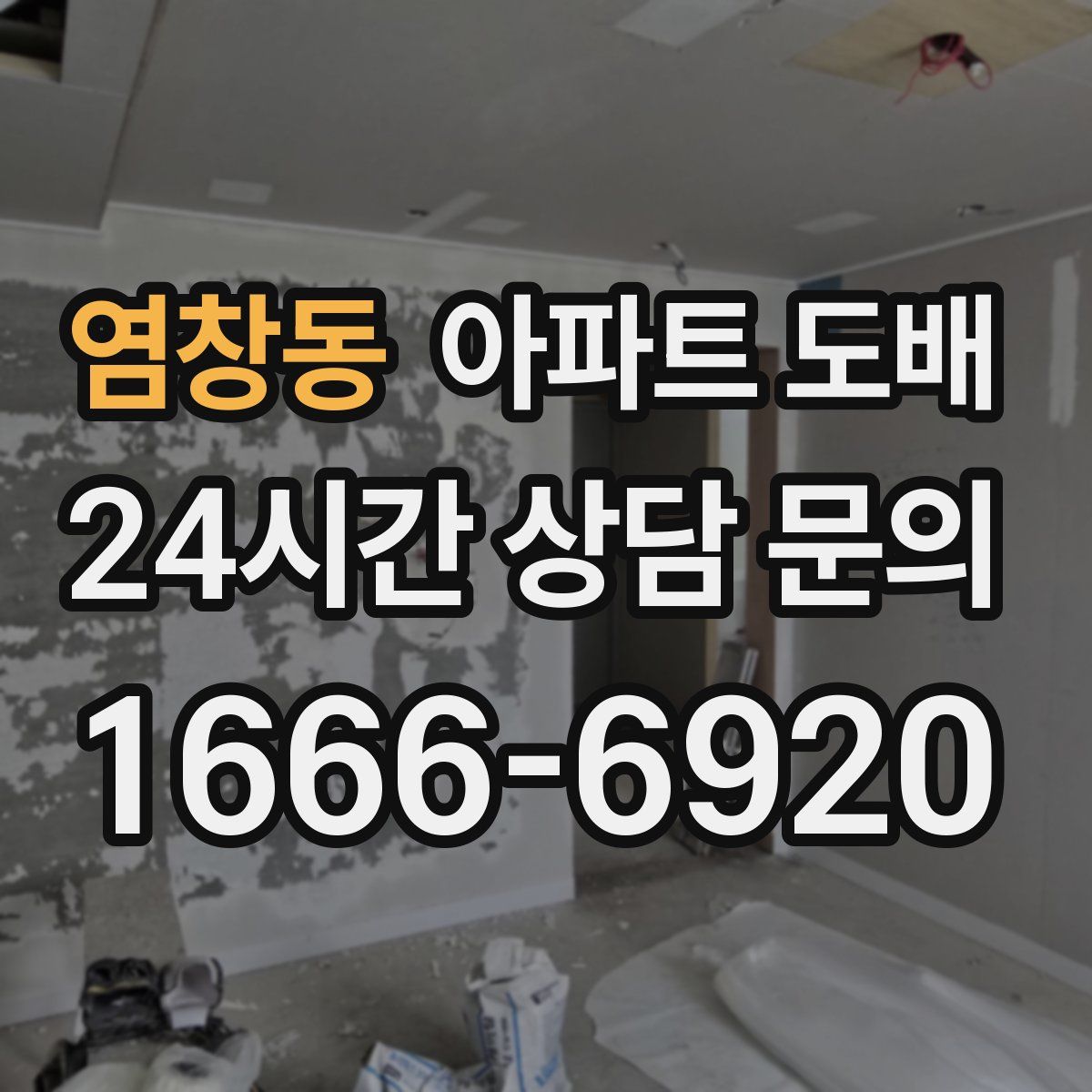 염창동 아파트 도배
