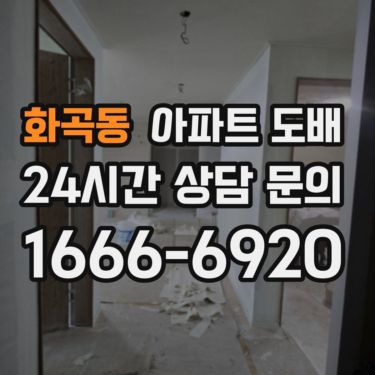 화곡동 아파트 도배 냄새와 환기 관리 요령