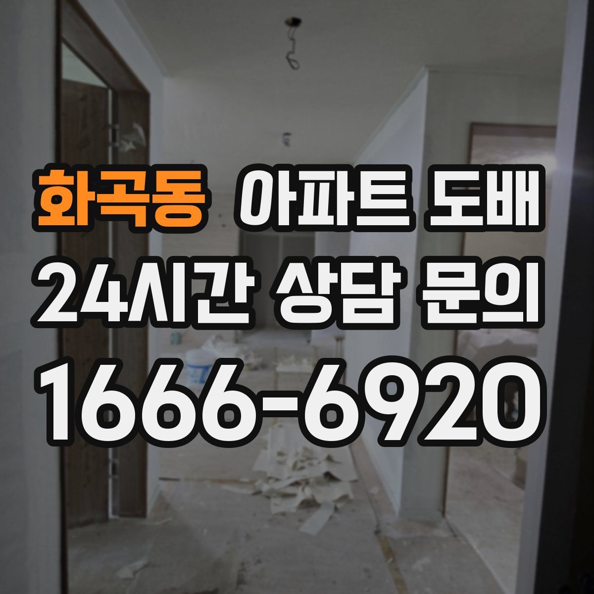 화곡동 아파트 도배