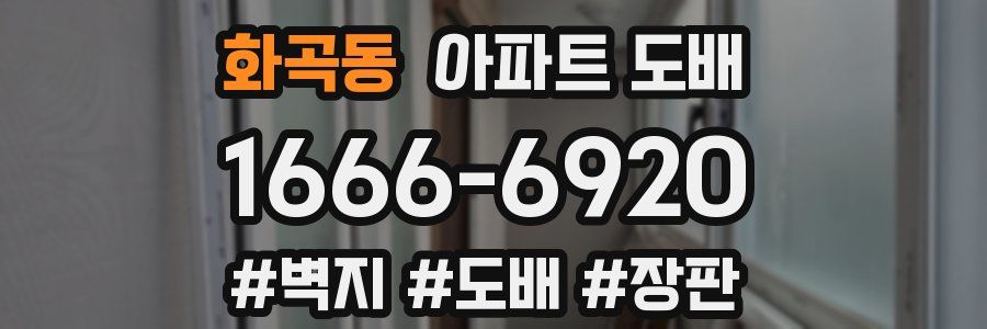 화곡동 아파트 도배