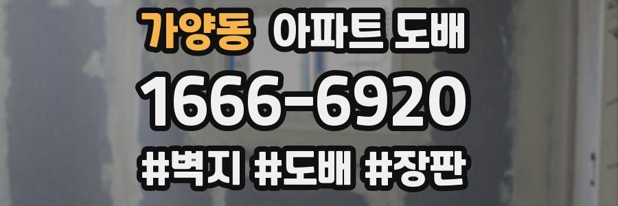 가양동 아파트 도배