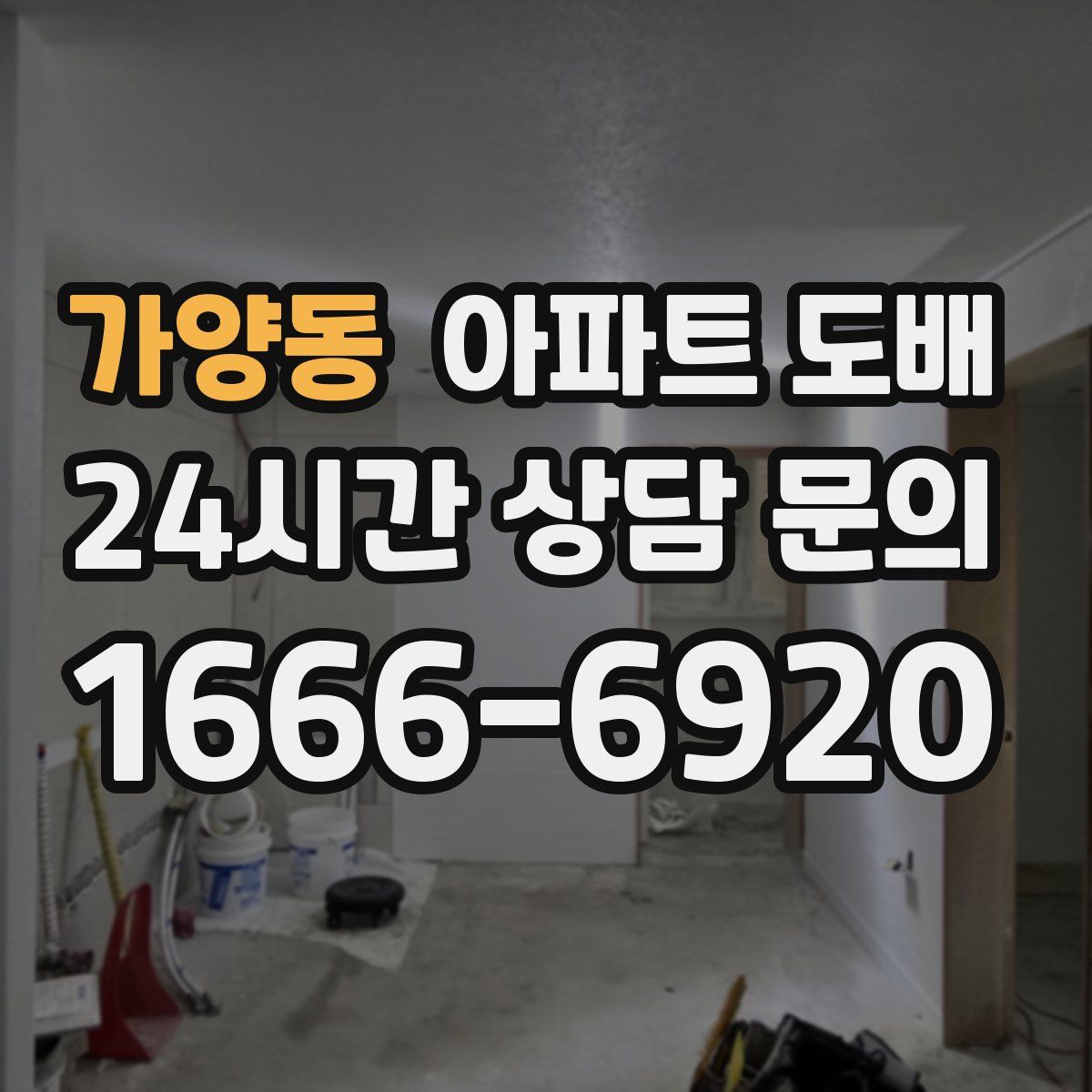가양동 아파트 도배
