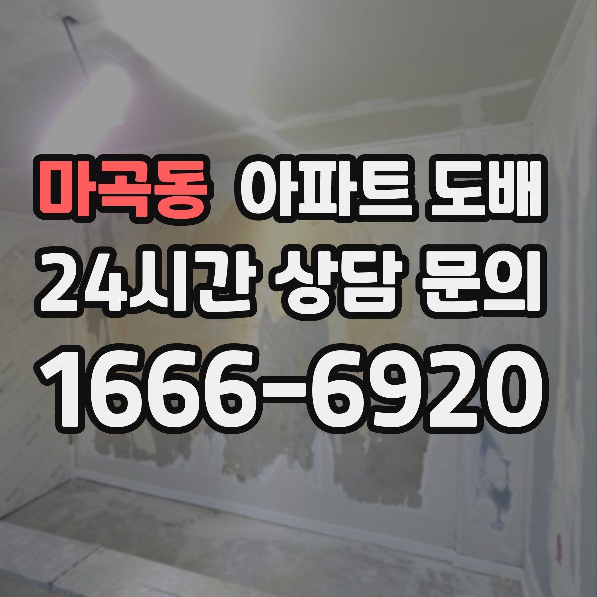 마곡동 아파트 도배