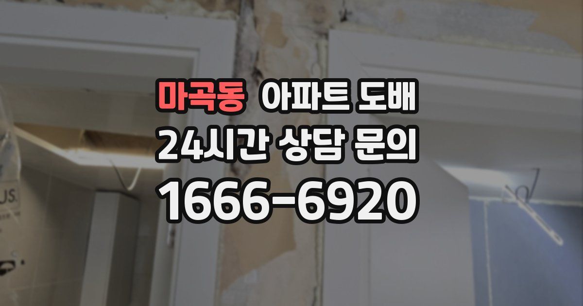 마곡동 아파트 도배
