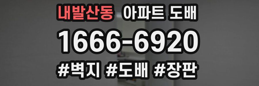 내발산동 아파트 도배