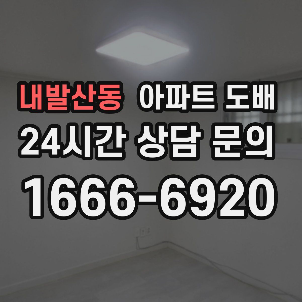 내발산동 아파트 도배