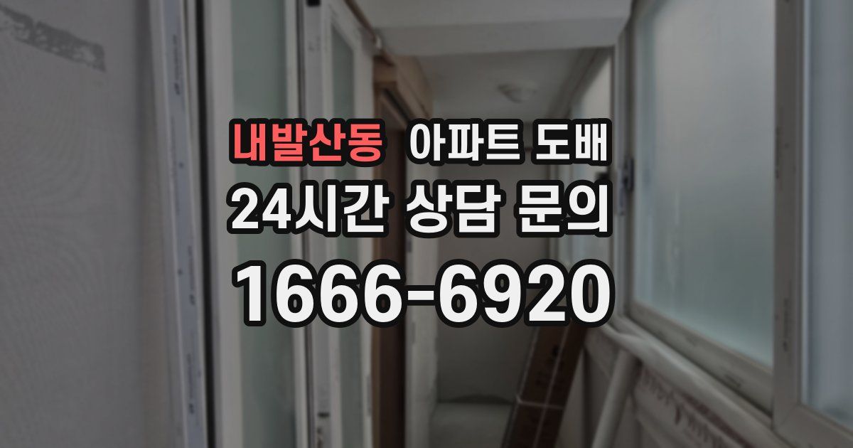 내발산동 아파트 도배