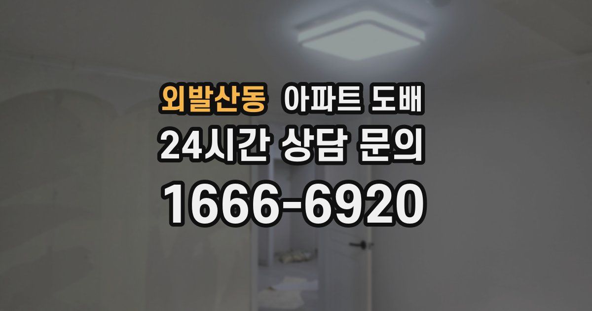 외발산동 아파트 도배