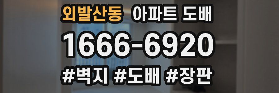 외발산동 아파트 도배