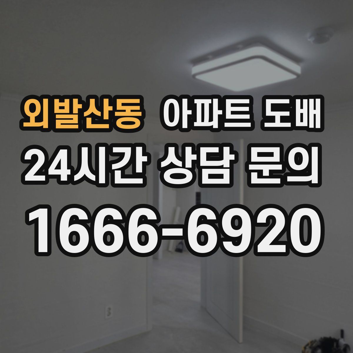 외발산동 아파트 도배