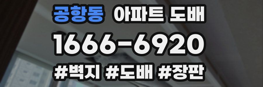 공항동 아파트 도배