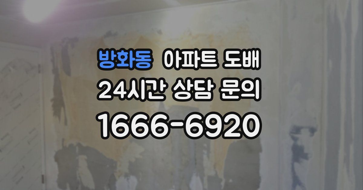 방화동 아파트 도배