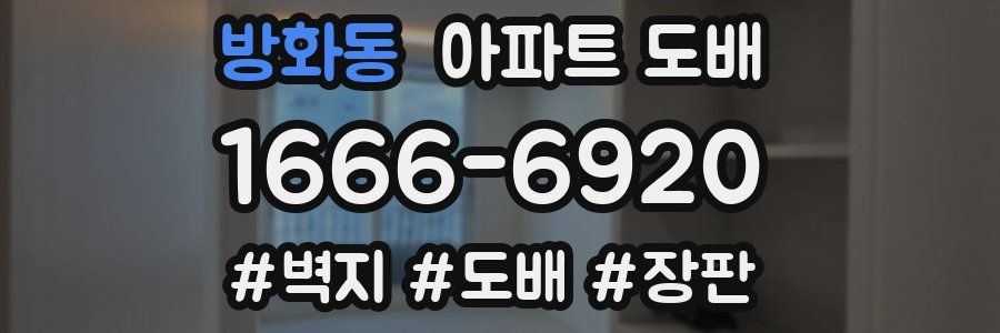 방화동 아파트 도배