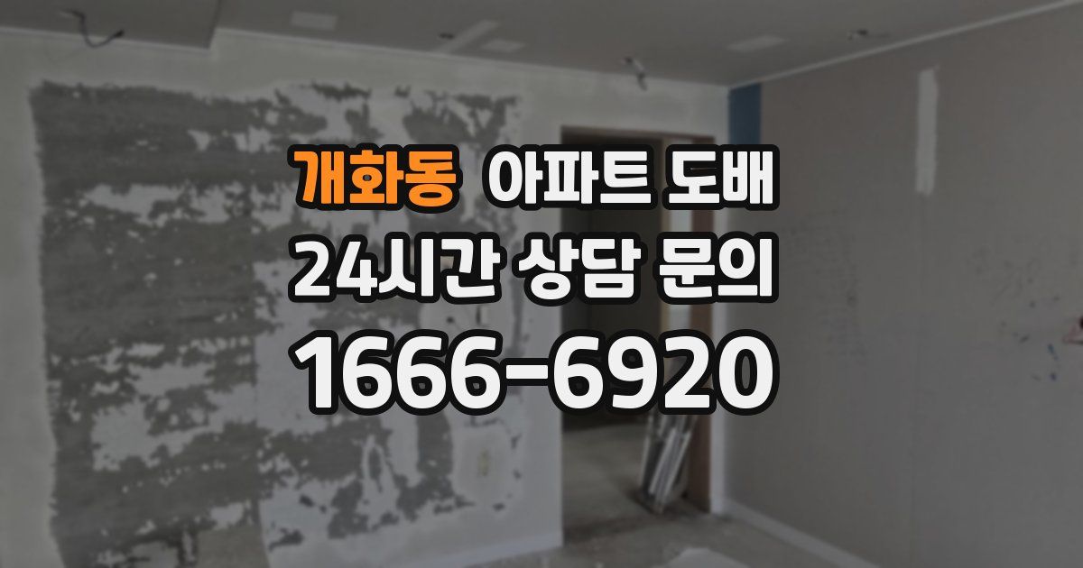 개화동 아파트 도배