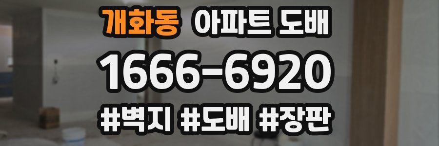 개화동 아파트 도배