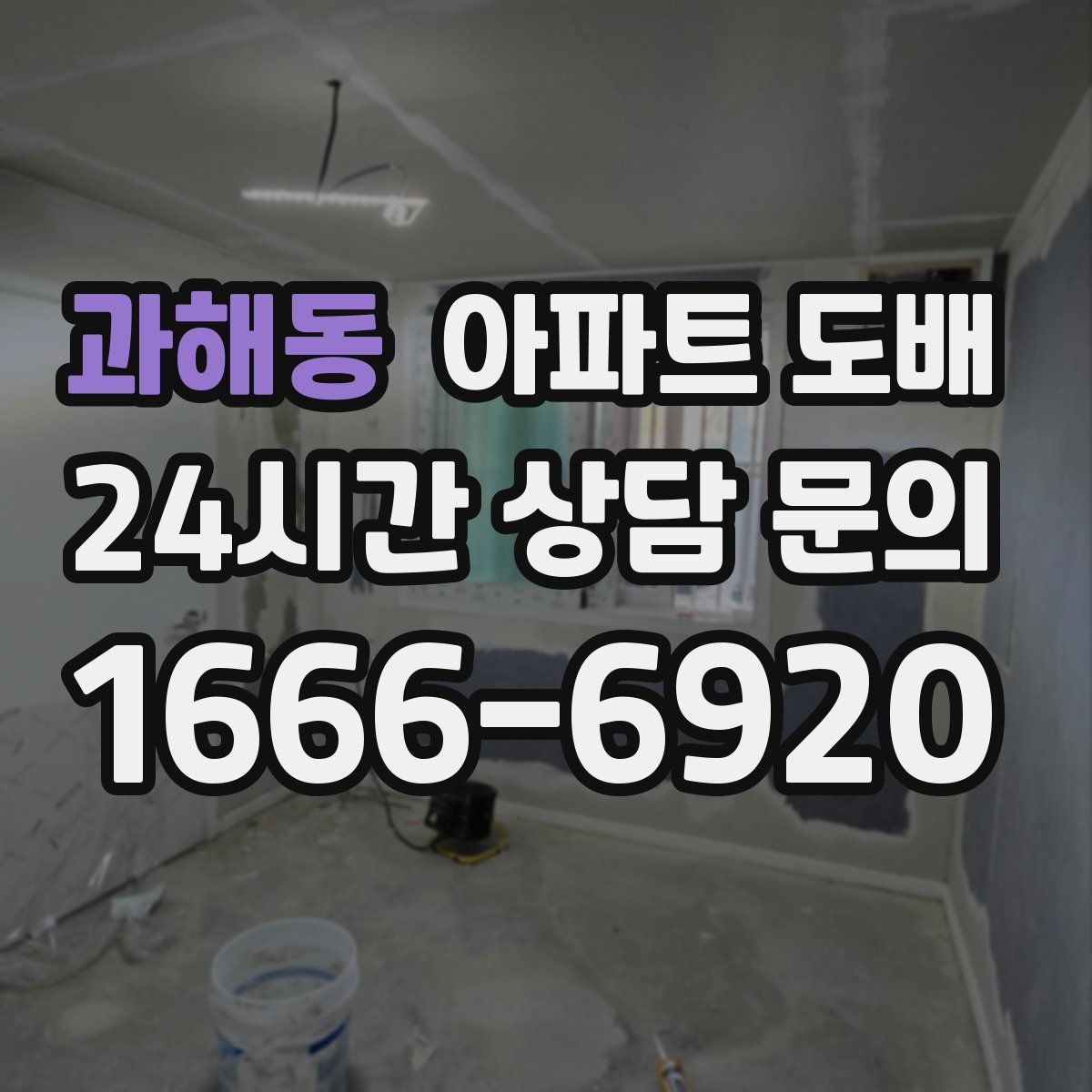 과해동 아파트 도배 본드와 자재 선택 시 유의할 점