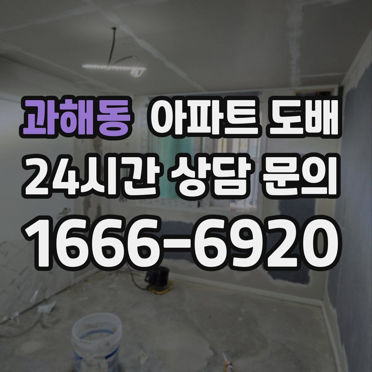 과해동 아파트 도배