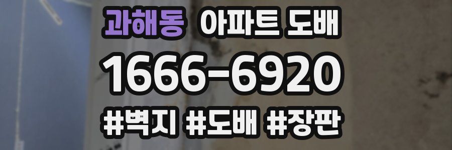 과해동 아파트 도배