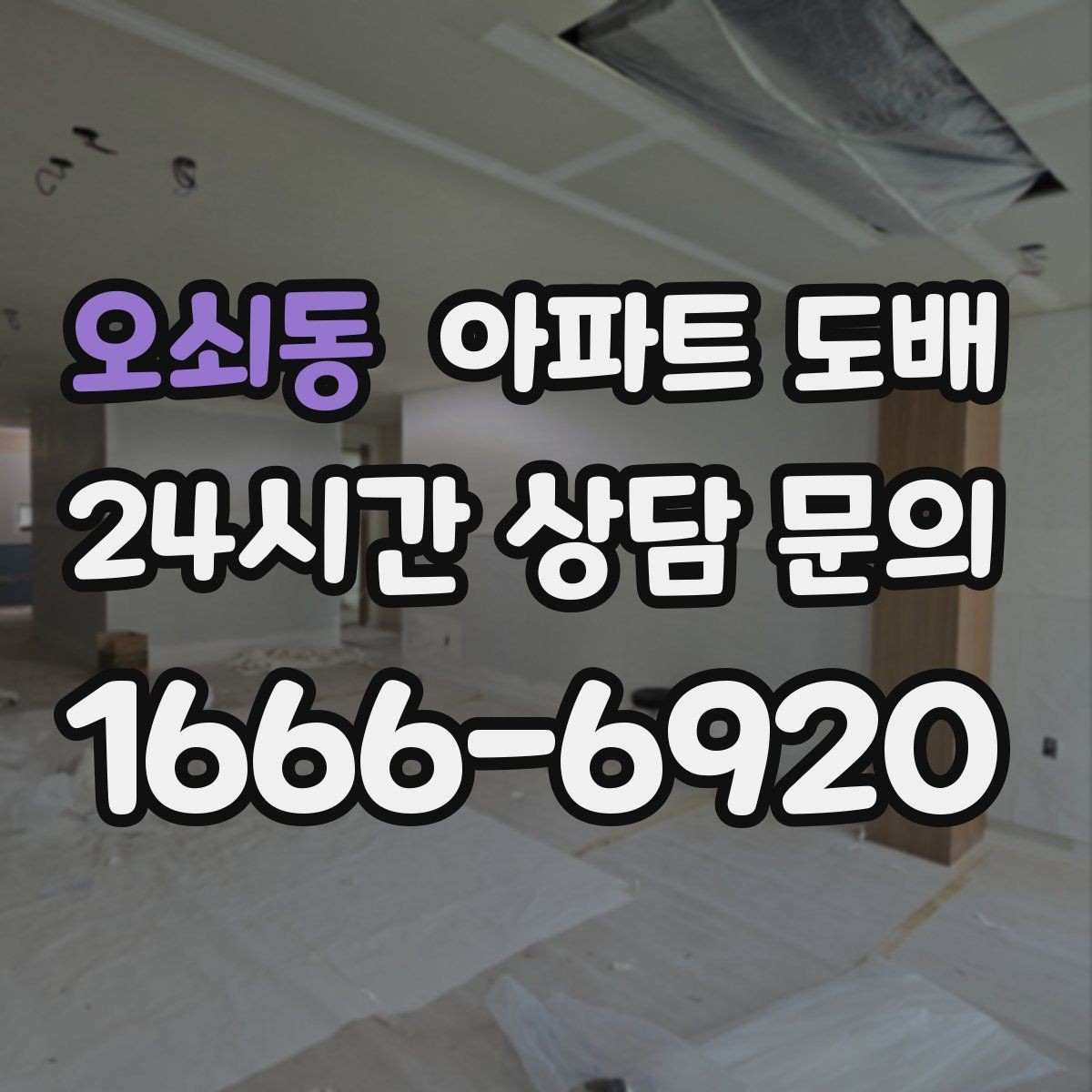오쇠동 아파트 도배 도배지 종류별 활용 공간