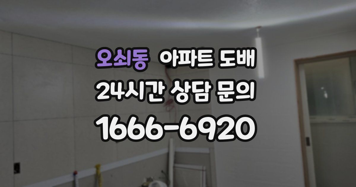 오쇠동 아파트 도배
