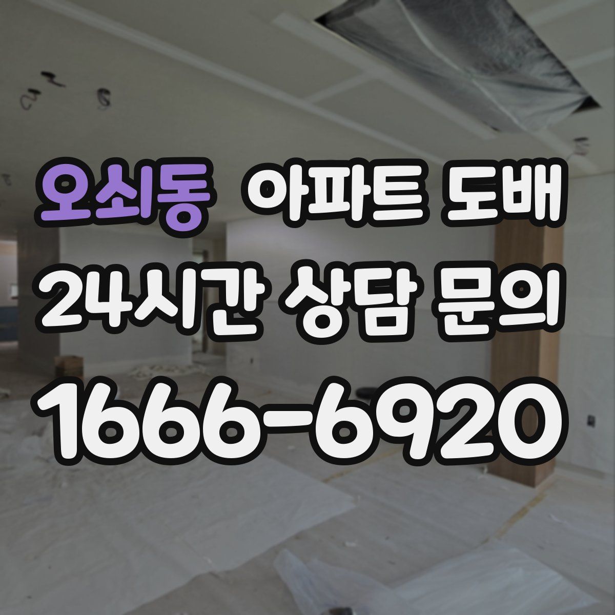 오쇠동 아파트 도배