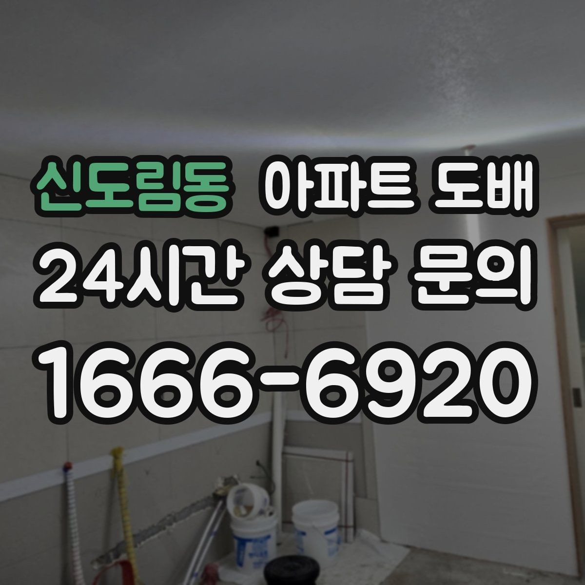 신도림동 아파트 도배 실크벽지 선택 시 고려할 점