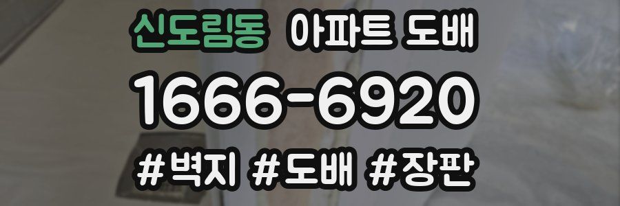 신도림동 아파트 도배