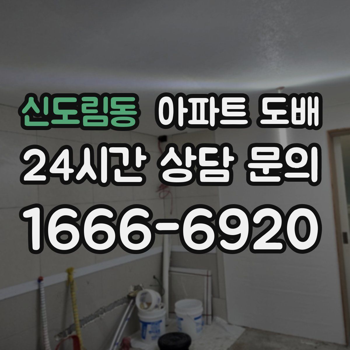 신도림동 아파트 도배