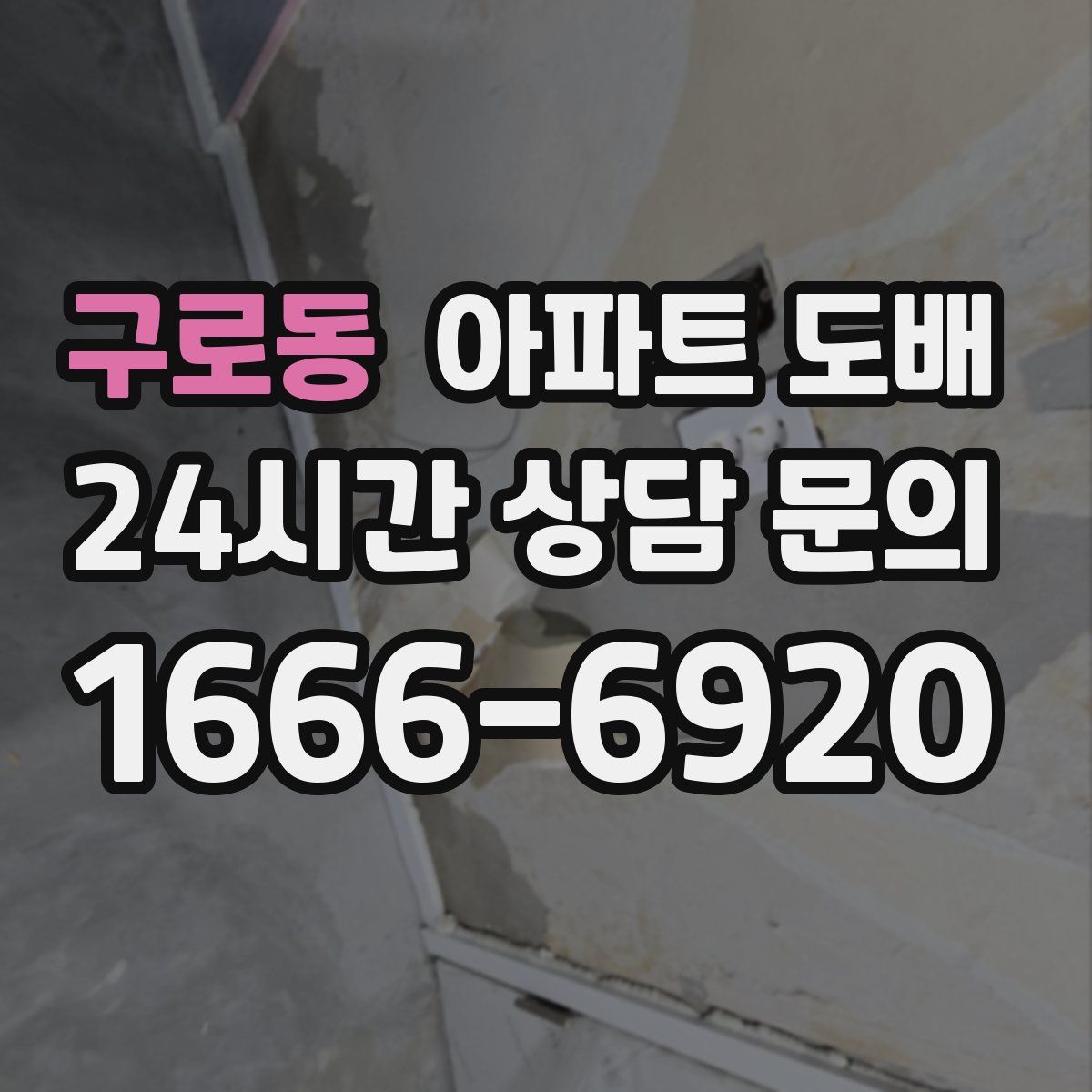 구로동 아파트 도배