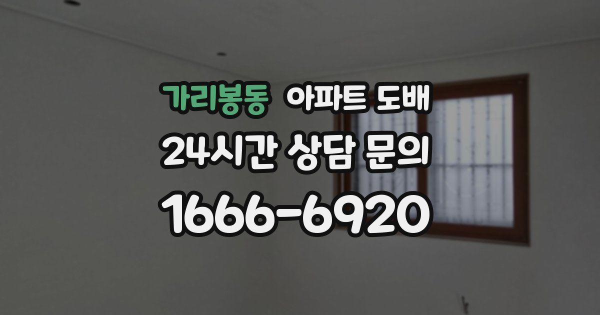 가리봉동 아파트 도배