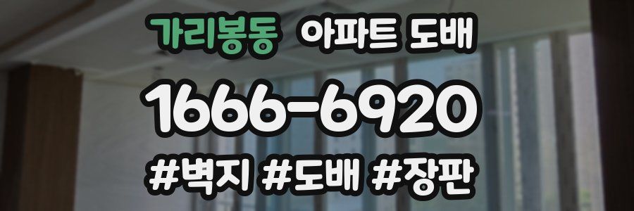 가리봉동 아파트 도배