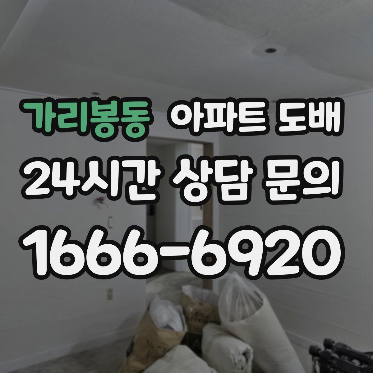 가리봉동 아파트 도배