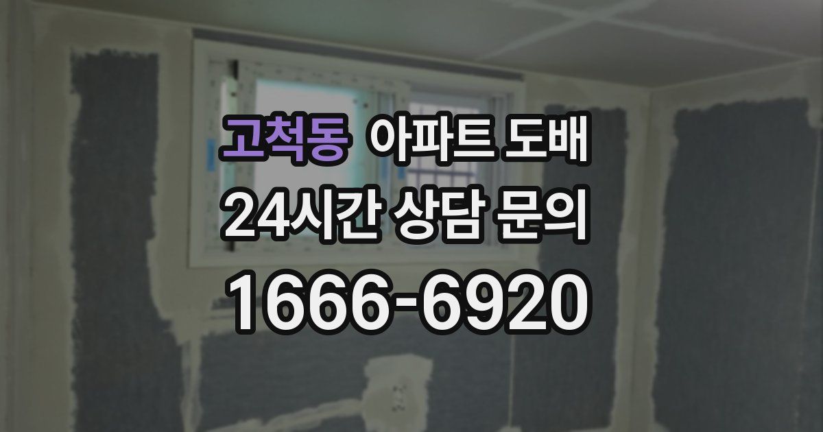 고척동 아파트 도배