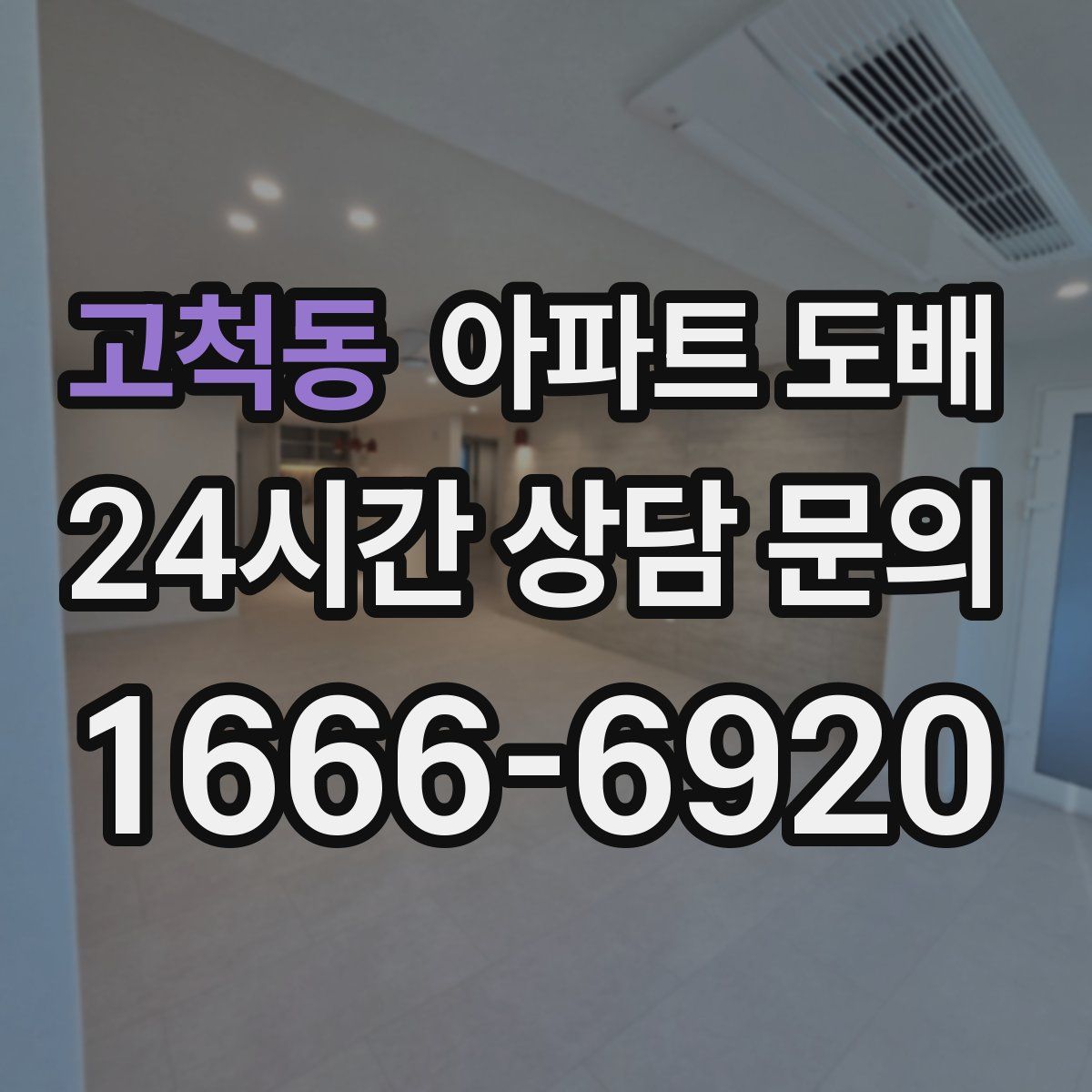 고척동 아파트 도배