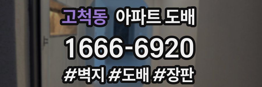 고척동 아파트 도배