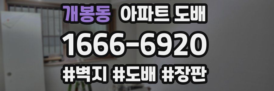 개봉동 아파트 도배