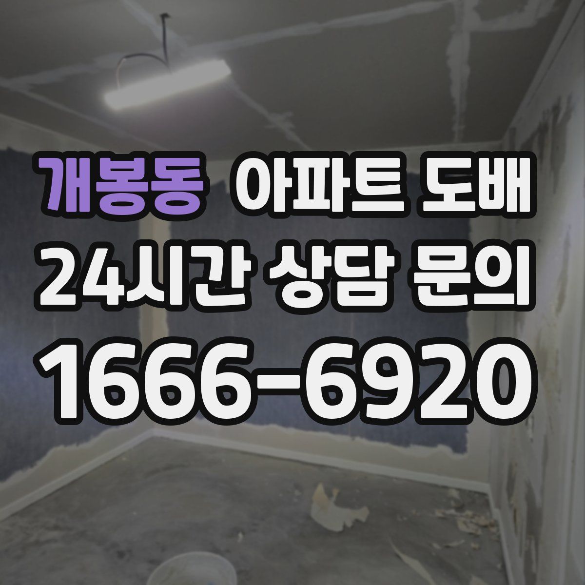 개봉동 아파트 도배