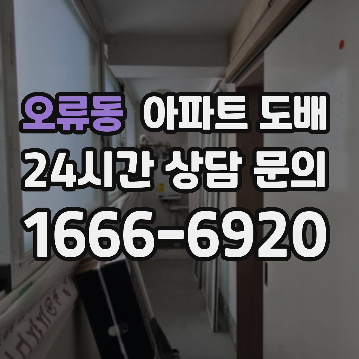 오류동 아파트 도배 시공 전 실내 정리 가이드