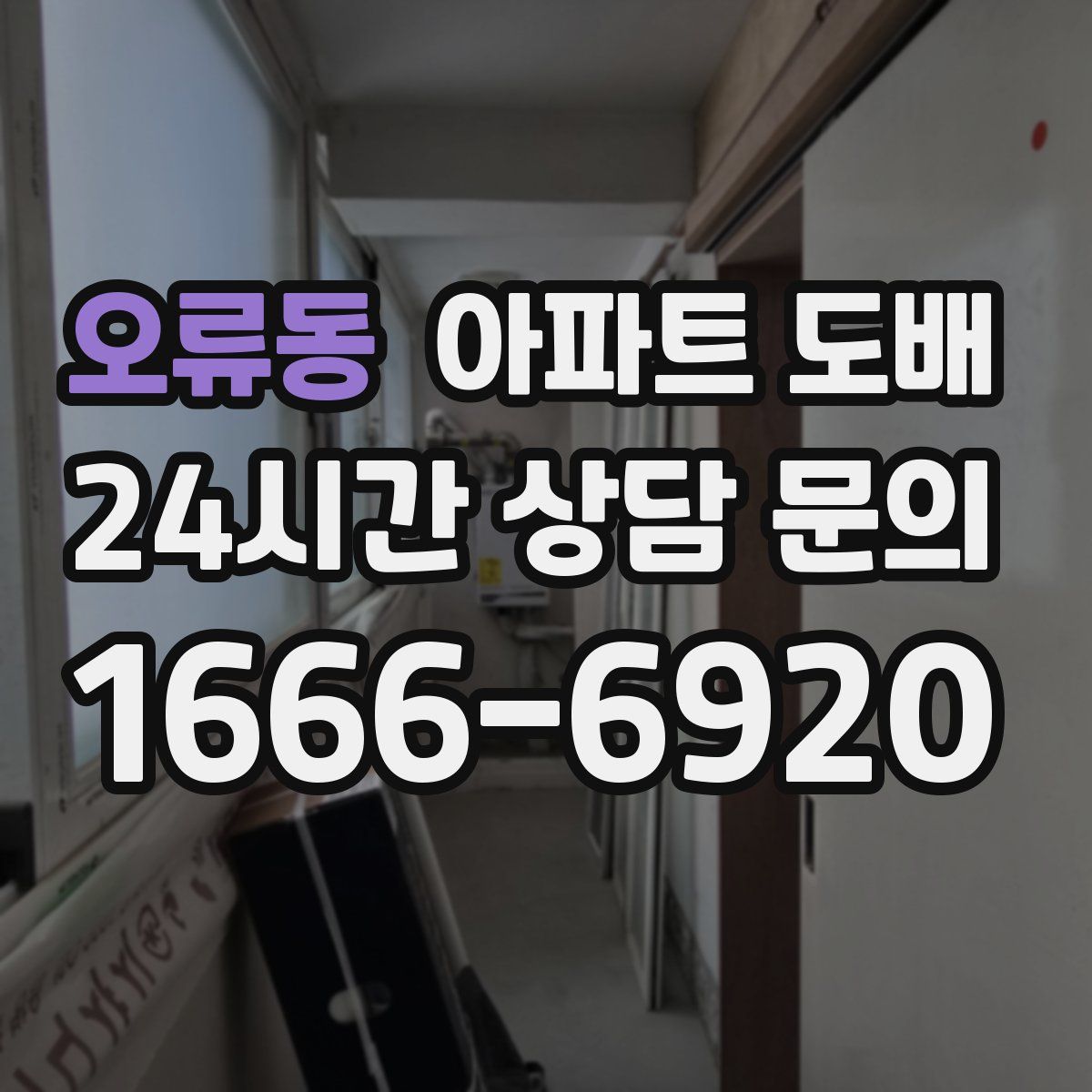 오류동 아파트 도배