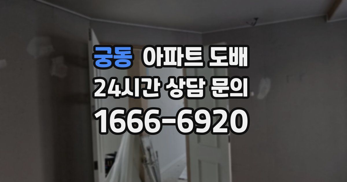 궁동 아파트 도배